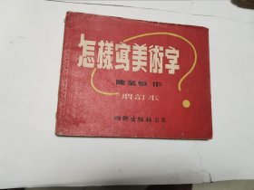 怎样写美术字（增订本）