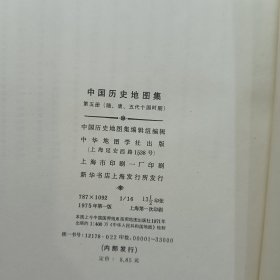 中国历史地图集【第五册（ 隋 唐 五代十国时期）】【第六册（宋、辽、金时期）】1975年一版一次上海第一次印刷【布面精装】2本合售