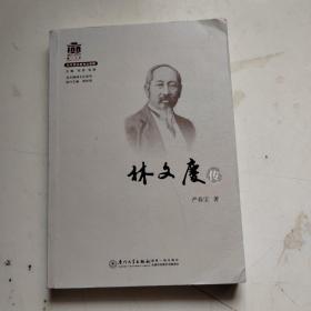 林文庆传/百年精神文化系列