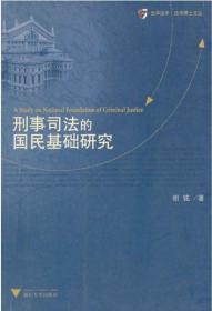 刑事司法的国民基础研究/胡 铭