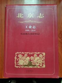 北京志 工业志 1999-2010