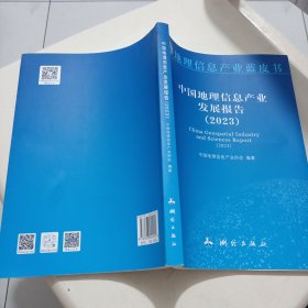 中国地理信息产业发展报告（2023）