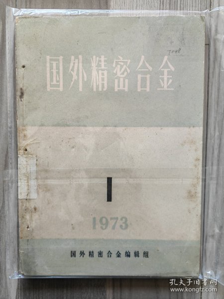 国外精密合金 1973 创刊号 西安钢厂金属材料研究所