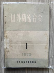 国外精密合金 1973 创刊号 西安钢厂金属材料研究所