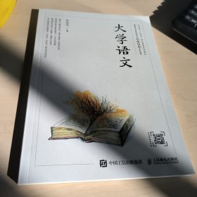 大学语文 江苏省十四五职业教育规划教材