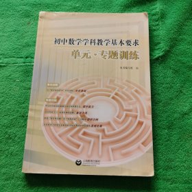 初中数学学科教学基本要求 单元·专题训练