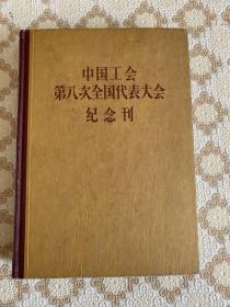 包邮！58年精装本《中国工会第八次全国代表大会纪念刊》有长照片 完整不缺 品佳！