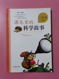 课本里的科学故事. 二年级下册