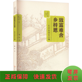 致富難舍鄉(xiāng)梓恩——長(zhǎng)沙富商朱昌琳