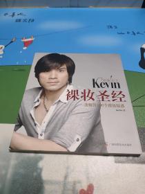 彩妆天王Kevin裸妆圣经