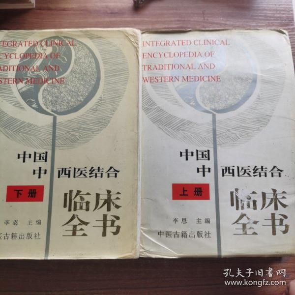 中国中西医结合临床全书