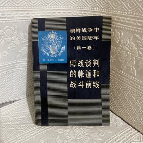 朝鲜战争中的美国陆军（第一卷）：停战谈判的帐篷和战斗前线