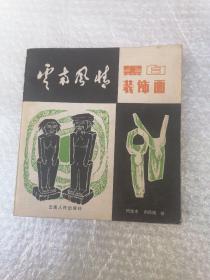 云南风情黑白装饰画