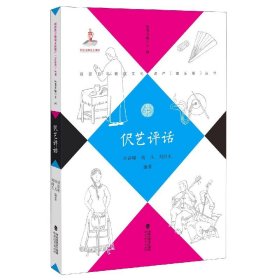 伬艺评话/福建省非物质文化遗产音乐卷丛书