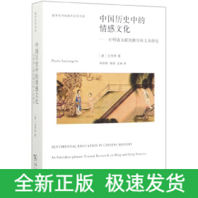 中国历史中的情感文化--对明清文献的跨学科文本研究/商务印书馆海外汉学书系