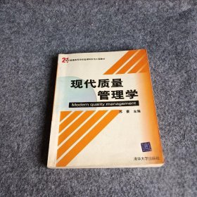 现代质量管理学/21世纪普通高等学校管理科学与工程教材