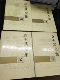 高士其全集1—4册（四本合售）