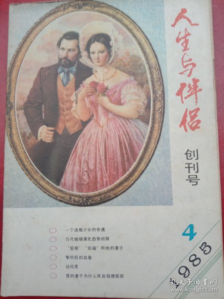 1985年《人生与伴》创刊号