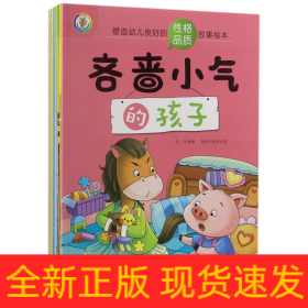 塑造幼儿良好的性格品质故事绘本