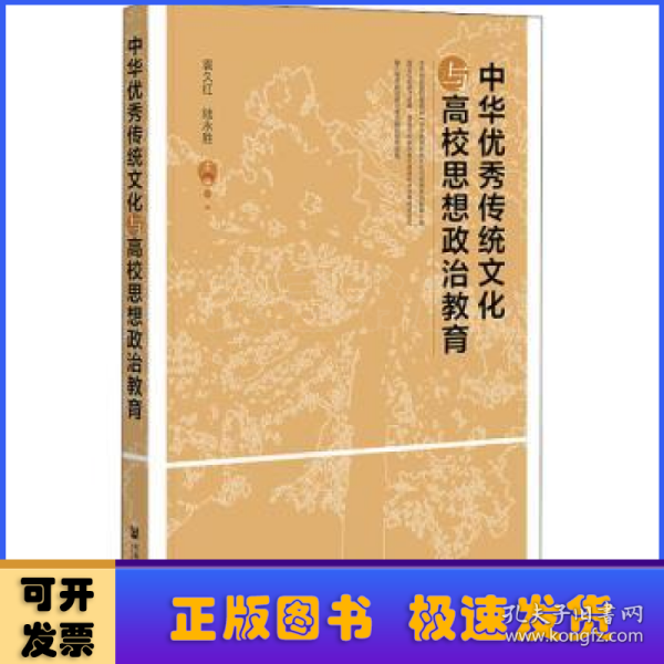 中华优秀传统文化与高校思想政治教育