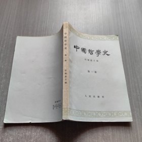 中国哲学史 第1册