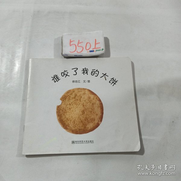 谁咬了我的大饼