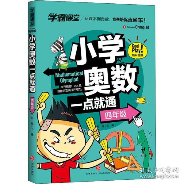 学霸课堂 小学奥数一点就通  四年级