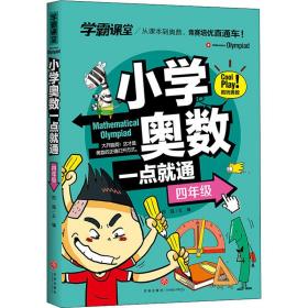 学霸课堂 小学奥数一点就通  四年级