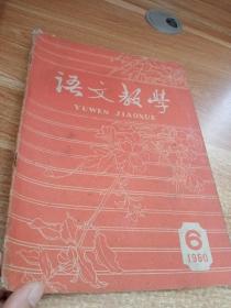 1960年6 语文教学