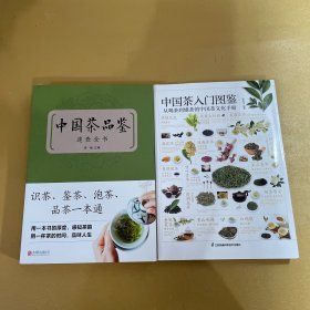 中国茶品鉴速查全书+中国茶入门图鉴中华茶道中国茶经书籍2本