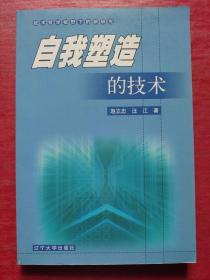 自我塑造的技术:技术哲学视野下的新研究