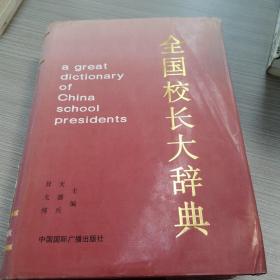 全国校长大辞典（笫一卷）