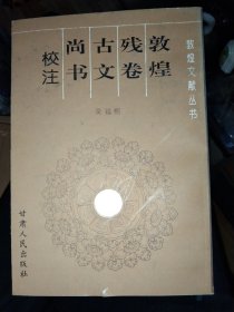 敦煌残卷古文尚书校注(敦煌文献丛书)，大32开