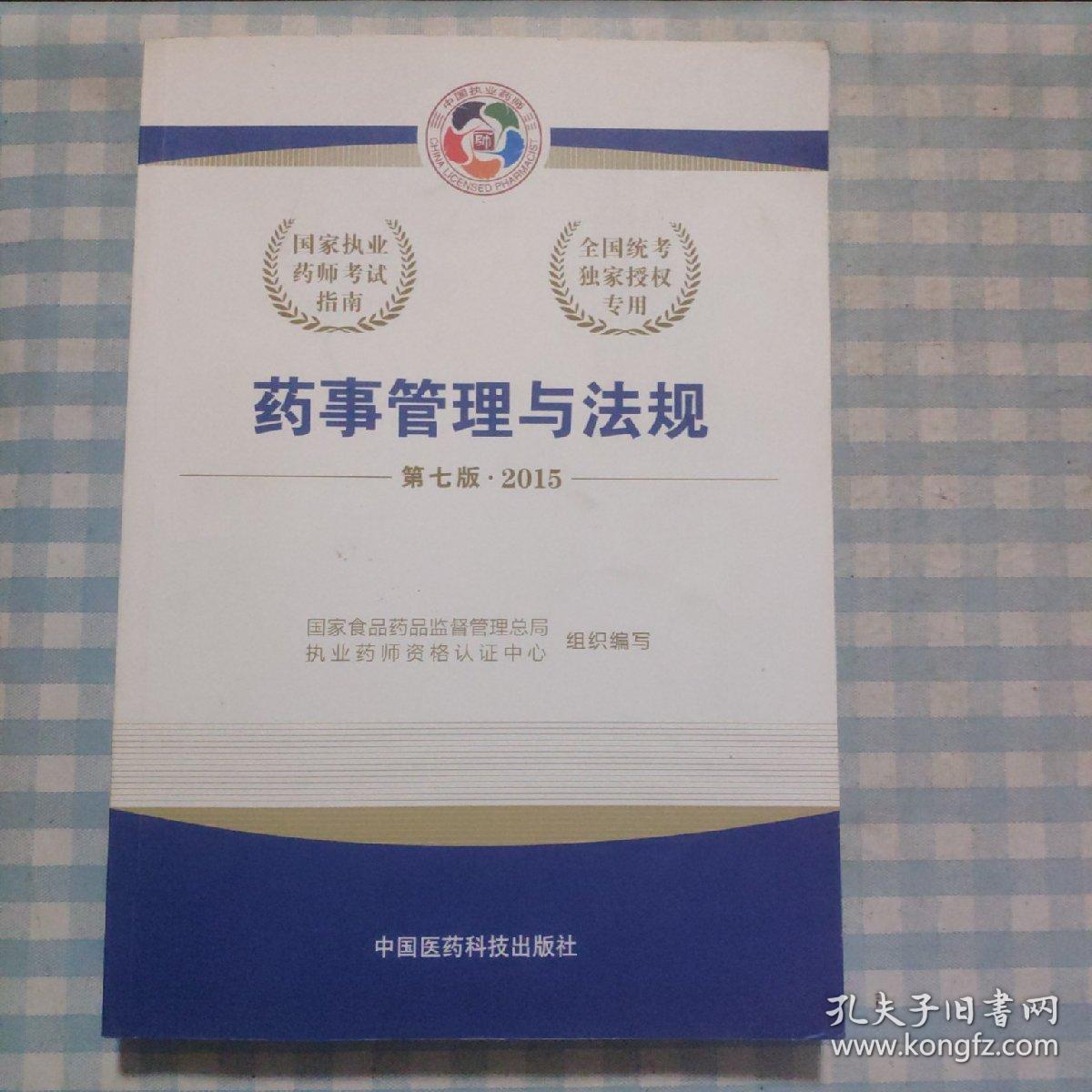 2015新版国家执业药师考试用书 应试指南 药事管理与法规