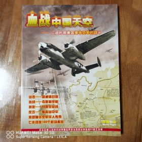 血战中国天空----二战时期美国援华空军的战斗（全新）纪念中国人民抗日战争暨世界反法西斯战争胜利60周年特辑