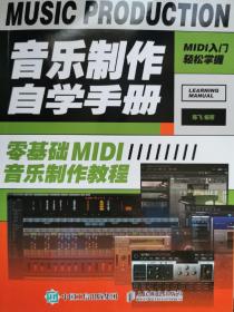 音乐制作自学手册零基础MIDI音乐制作教程