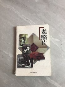 老照片:合订本 一至三辑【书脊破损】