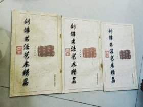 刘墉书法艺术精品（三，四，五）