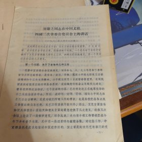 贺敬之同志在中国文联四届二次全委会党员会上的讲话（1982年）共16页