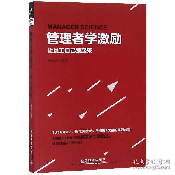 管理者学激励：让员工自己跑起来