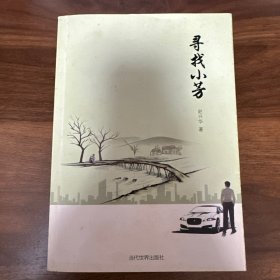 寻找小芳