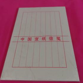 中国宣纸信笺（八行笺）信纸80张