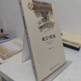 长沙史话