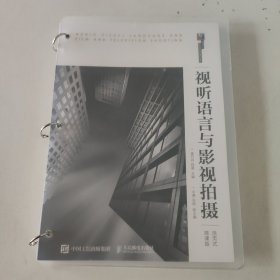 视听语言与影视拍摄（活页式微课版）