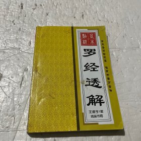 罗经透解