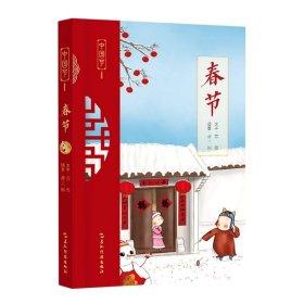 中国节-春节(写给孩子们的节日书)(新)