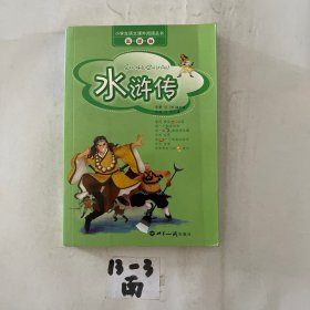 水浒传（注音版）——小学生语文课外阅读丛书