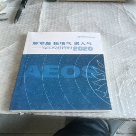 解难题 接地气 聚人气 Aeos进行时2020