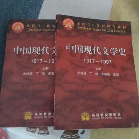 中国现代文学史 1917~1997上下册