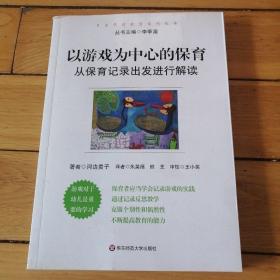 以游戏为中心的保育：从保育记录出发进行解读